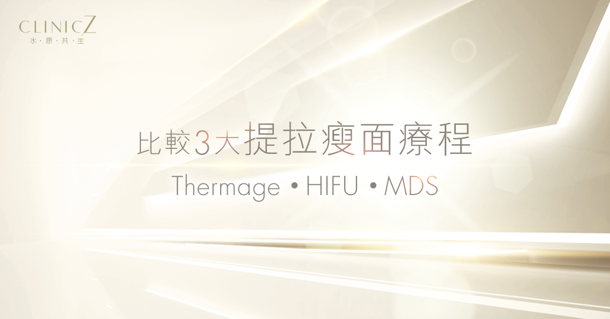 比較3大提拉瘦面療程-Thermage-HIFU-MDS